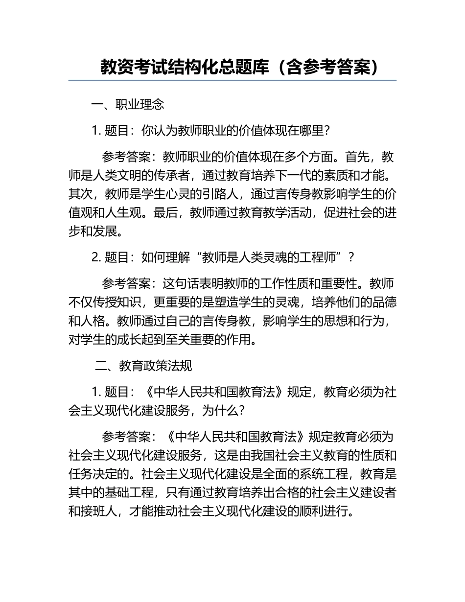 教资考试结构化总题库（含参考答案）.docx_第1页
