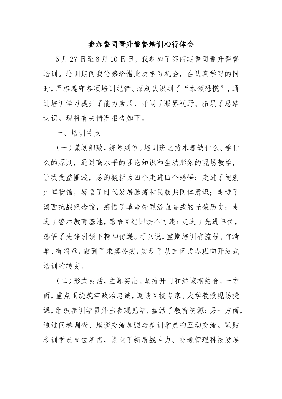 参加警司晋升警督培训心得体会.doc_第1页