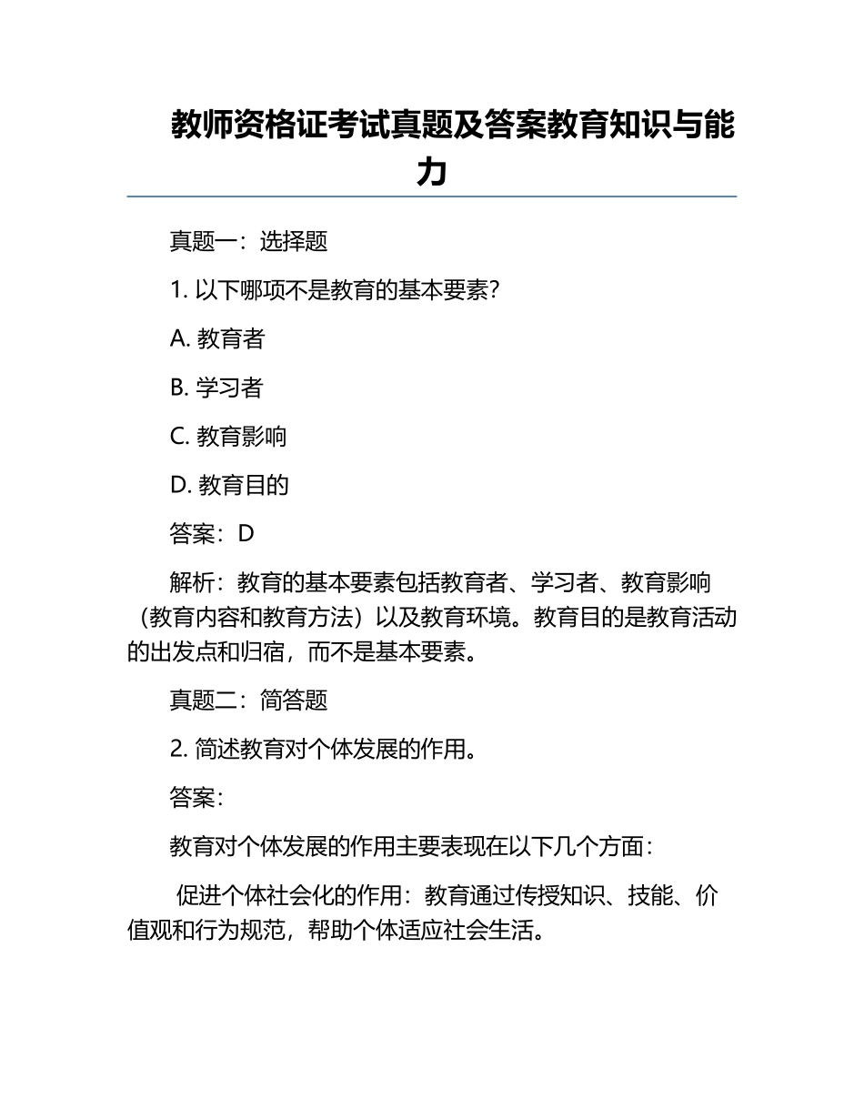教师资格证考试真题及答案-教育知识与能力.docx_第1页