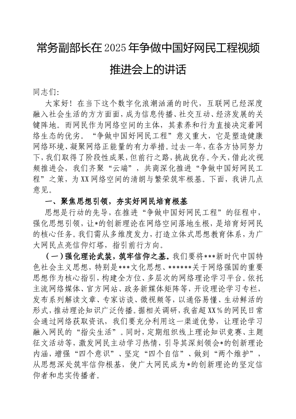 常务副部长在2025年争做中国好网民工程视频推进会上的讲话.doc_第1页