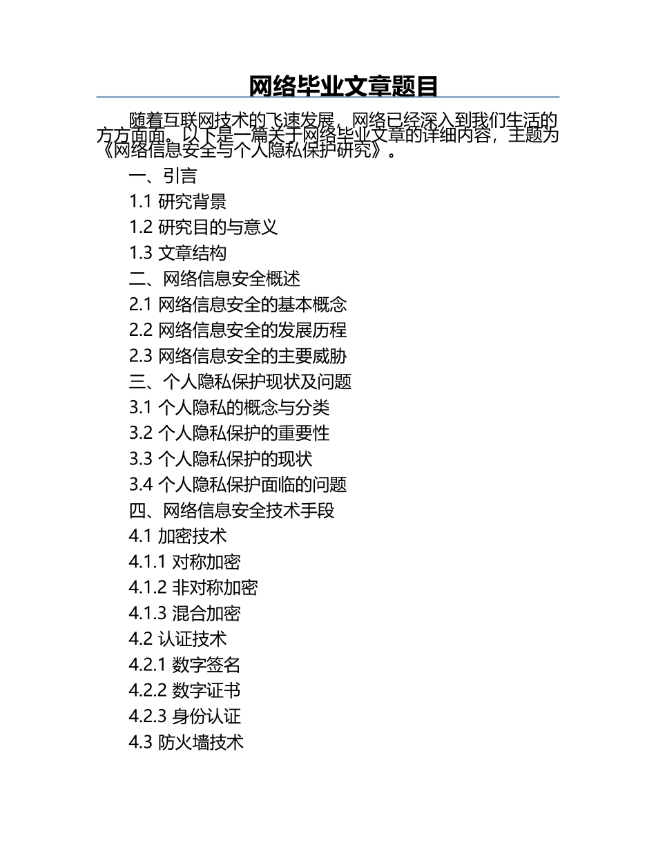 网络毕业文章题目.docx_第1页