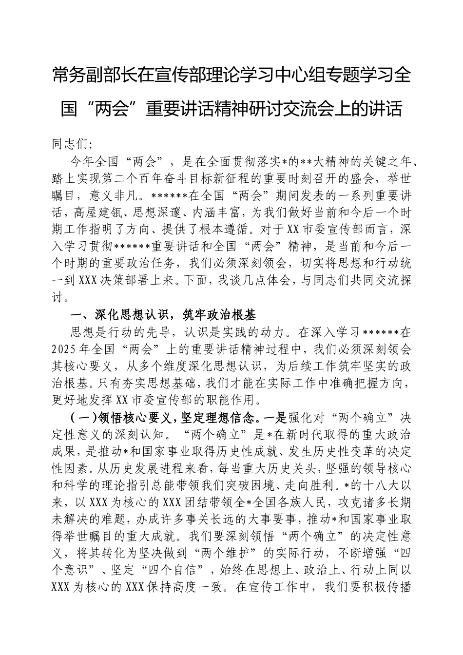 常务副部长在宣传部理论学习中心组专题学习全国“两会”重要讲话精神研讨交流会上的讲话.doc_第1页