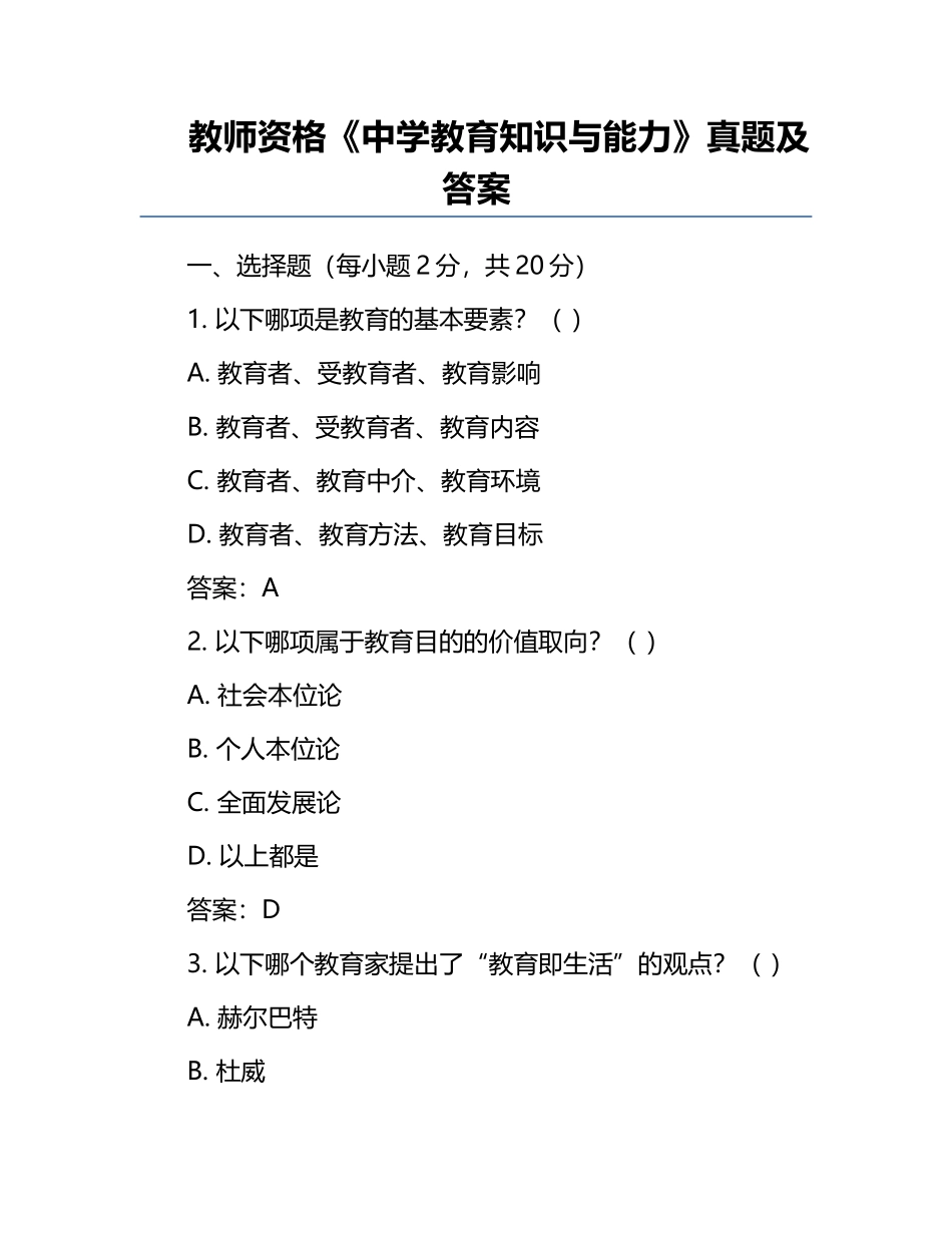 教师资格《中学教育知识与能力》真题及答案.docx_第1页