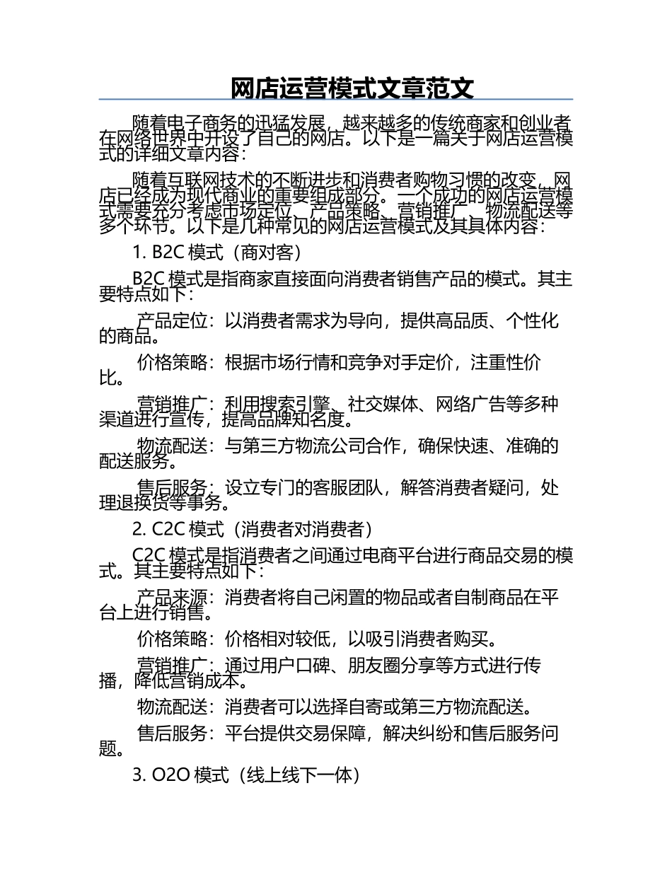 网店运营模式文章范文.docx_第1页