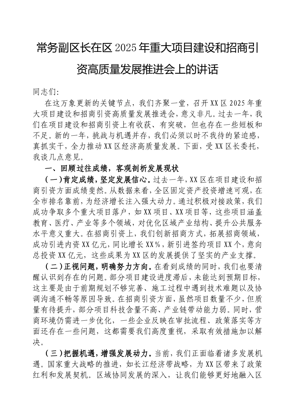 常务副区长在区2025年重大项目建设和招商引资高质量发展推进会上的讲话.doc_第1页