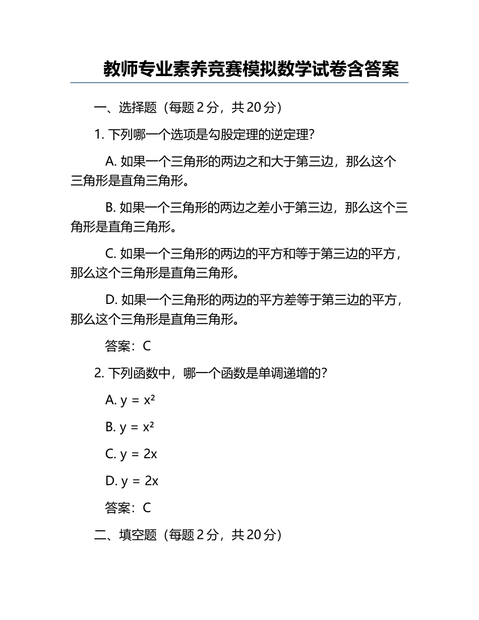 教师专业素养竞赛模拟数学试卷含答案.docx_第1页