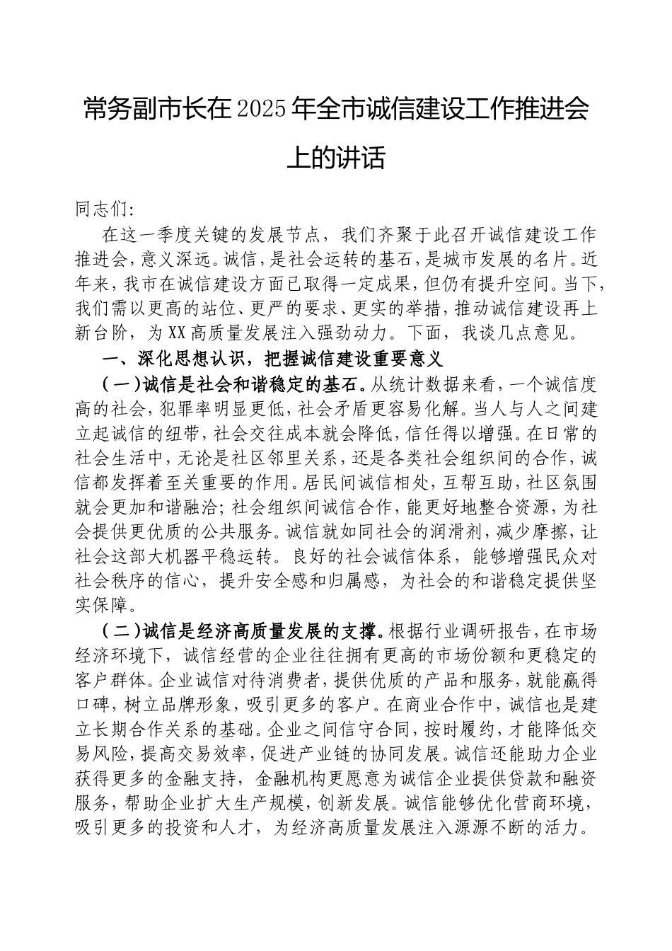 常务副市长在2025年全市诚信建设工作推进会上的讲话.doc_第1页