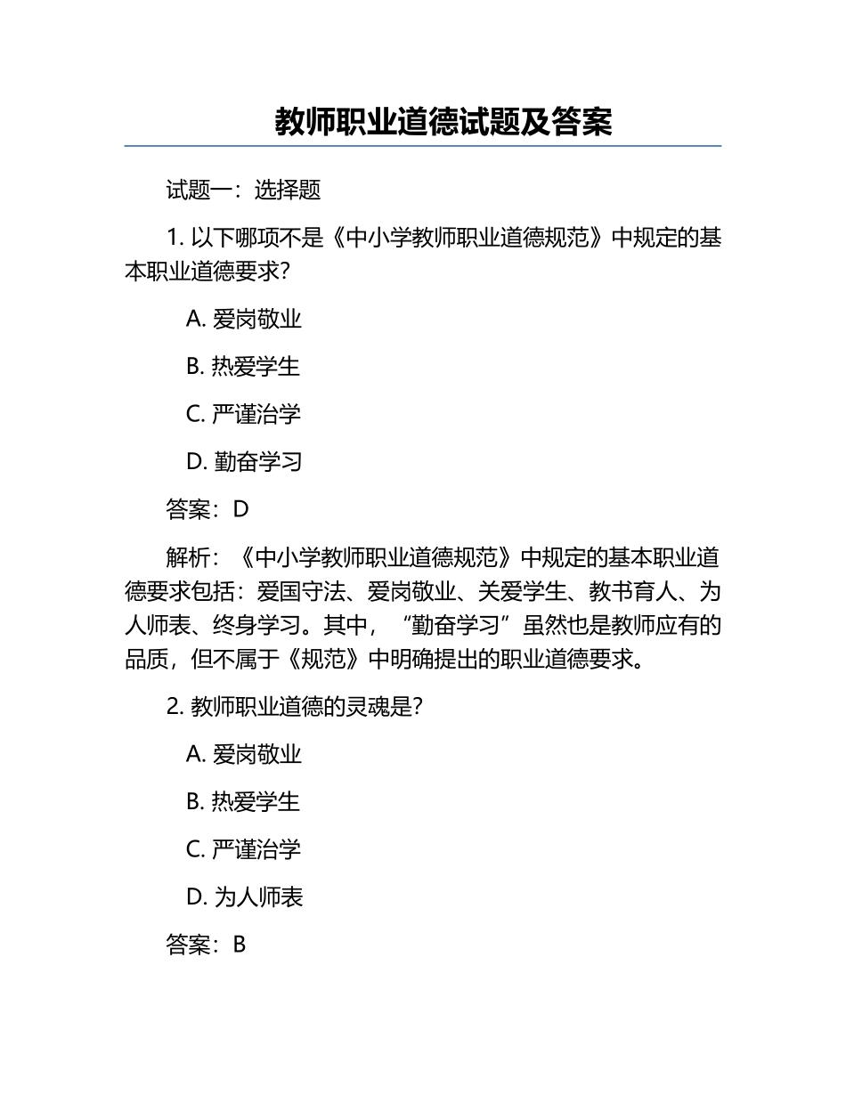 教师职业道德试题及答案.docx_第1页