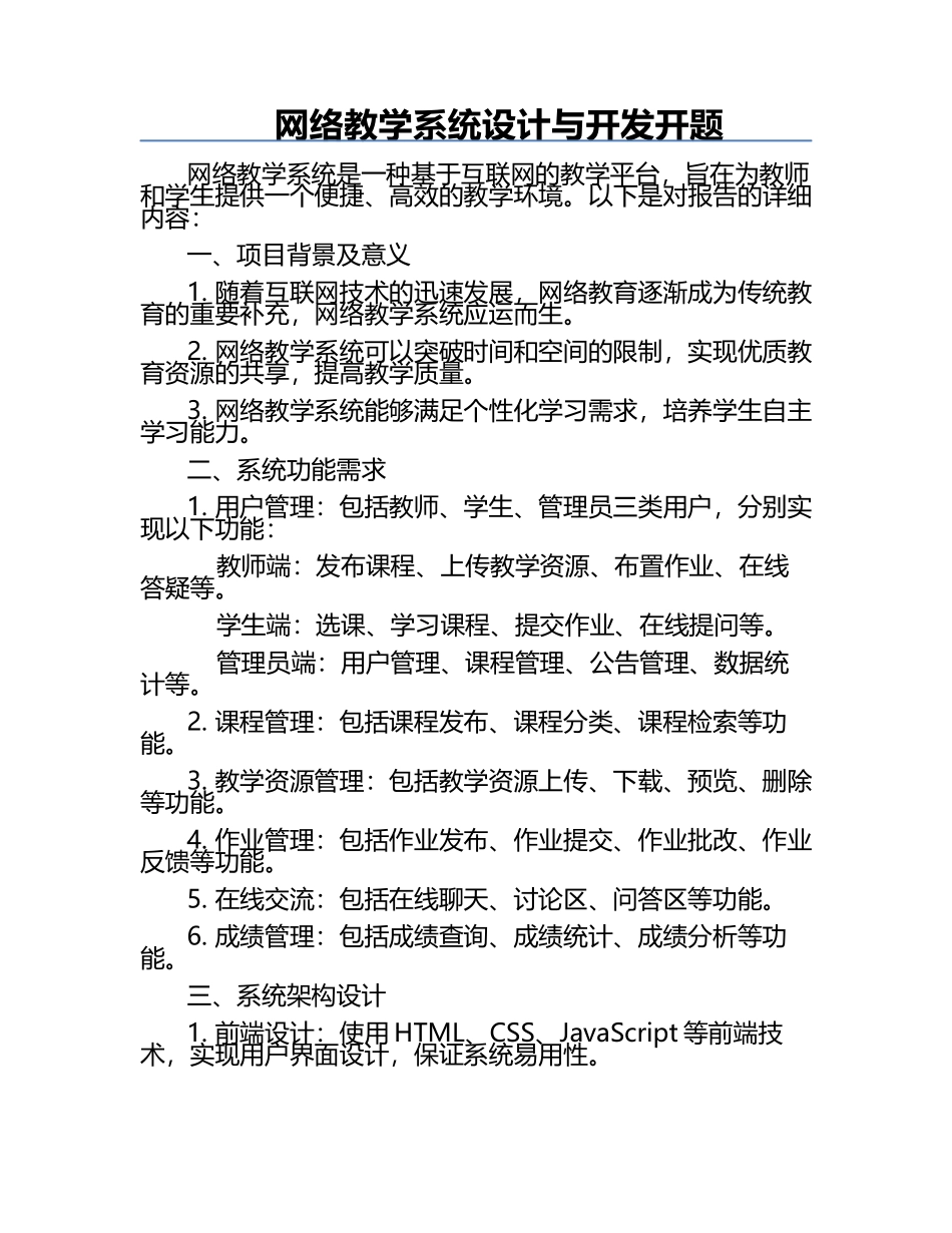 网络教学系统设计与开发开题.docx_第1页