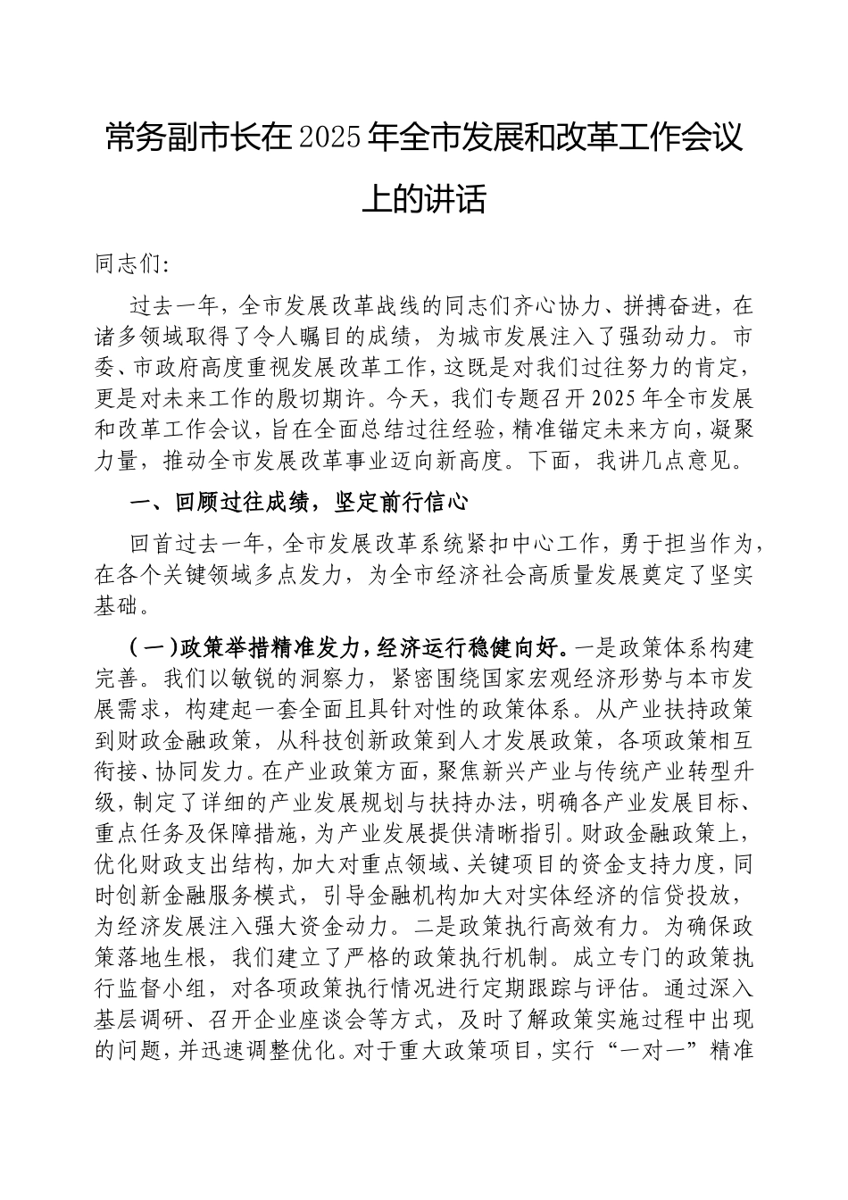 常务副市长在2025年全市发展和改革工作会议上的讲话.doc_第1页