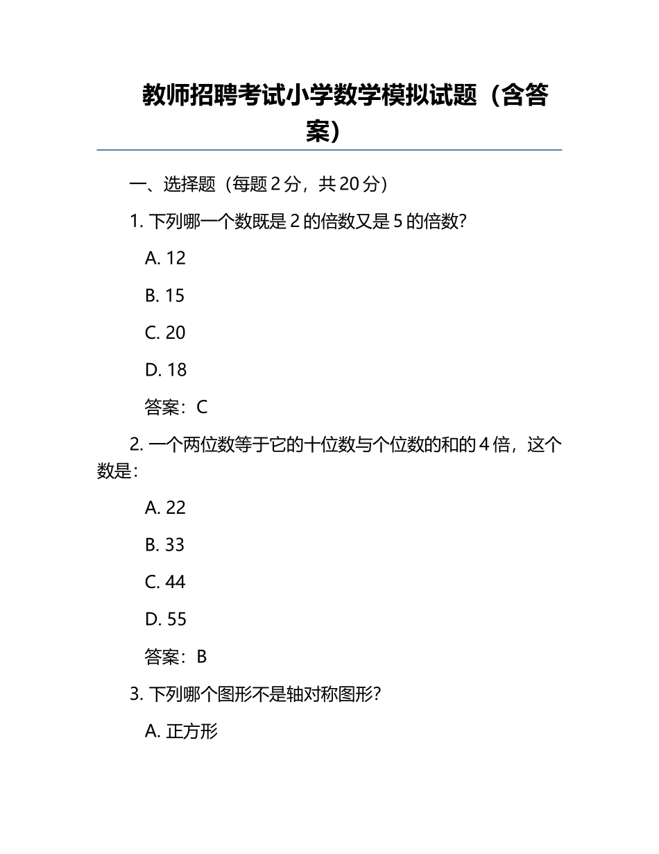 教师招聘考试小学数学模拟试题（含答案）.docx_第1页