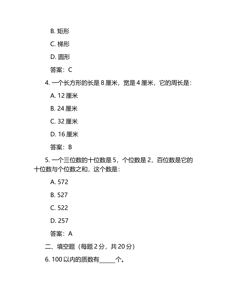 教师招聘考试小学数学模拟试题（含答案）.docx_第2页