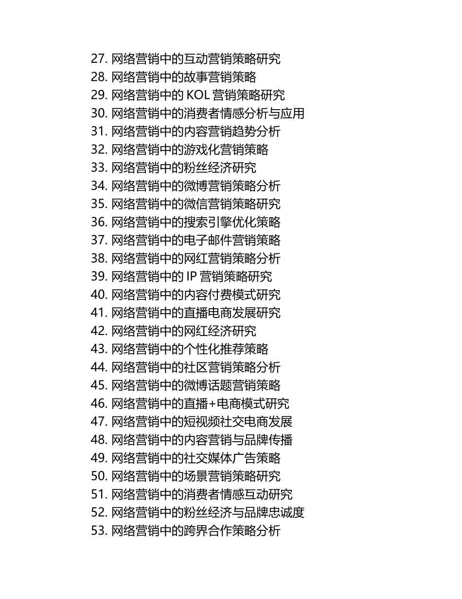 网络营销毕业文章题目.docx_第2页