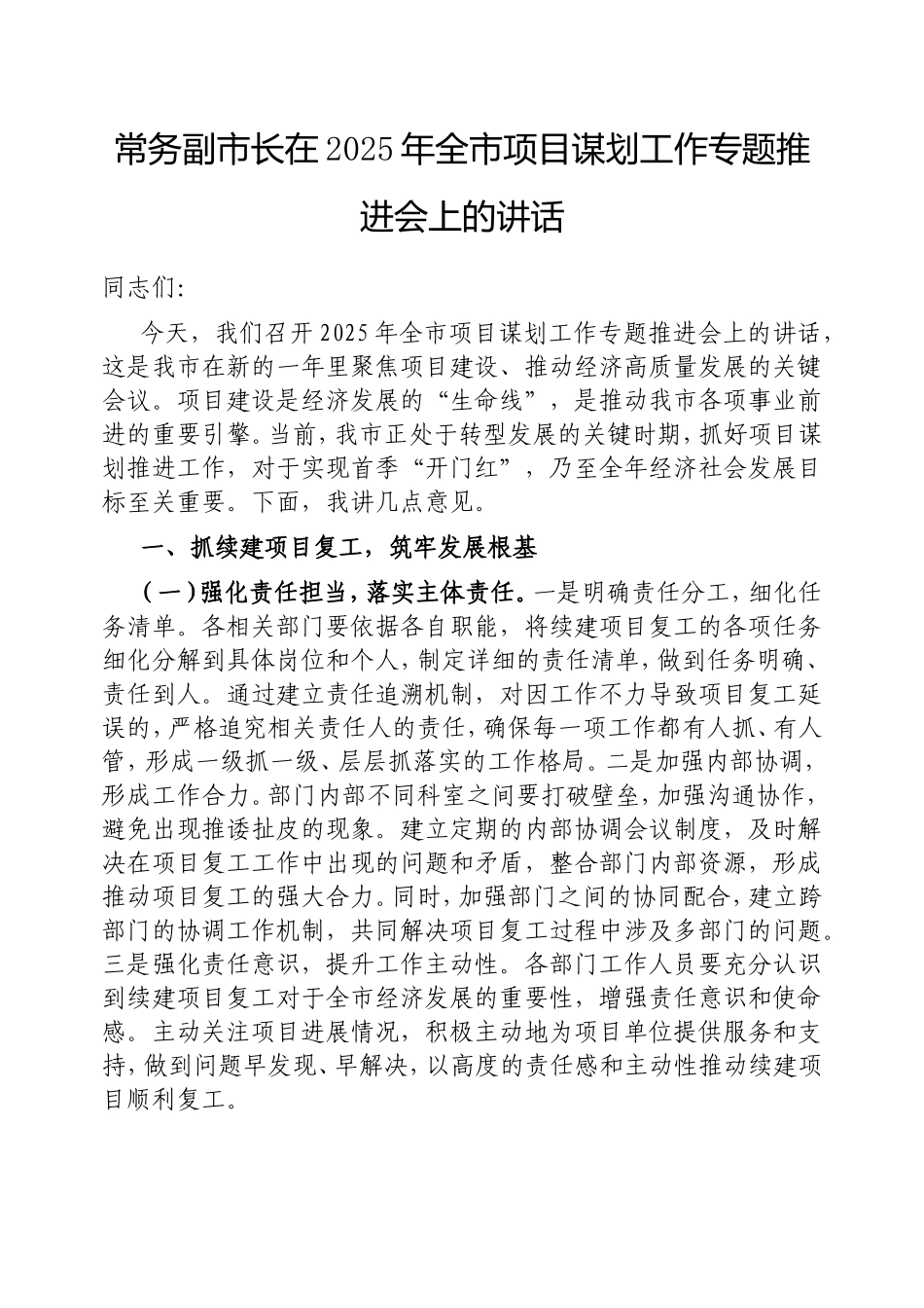 常务副市长在2025年全市项目谋划工作专题推进会上的讲话.doc_第1页