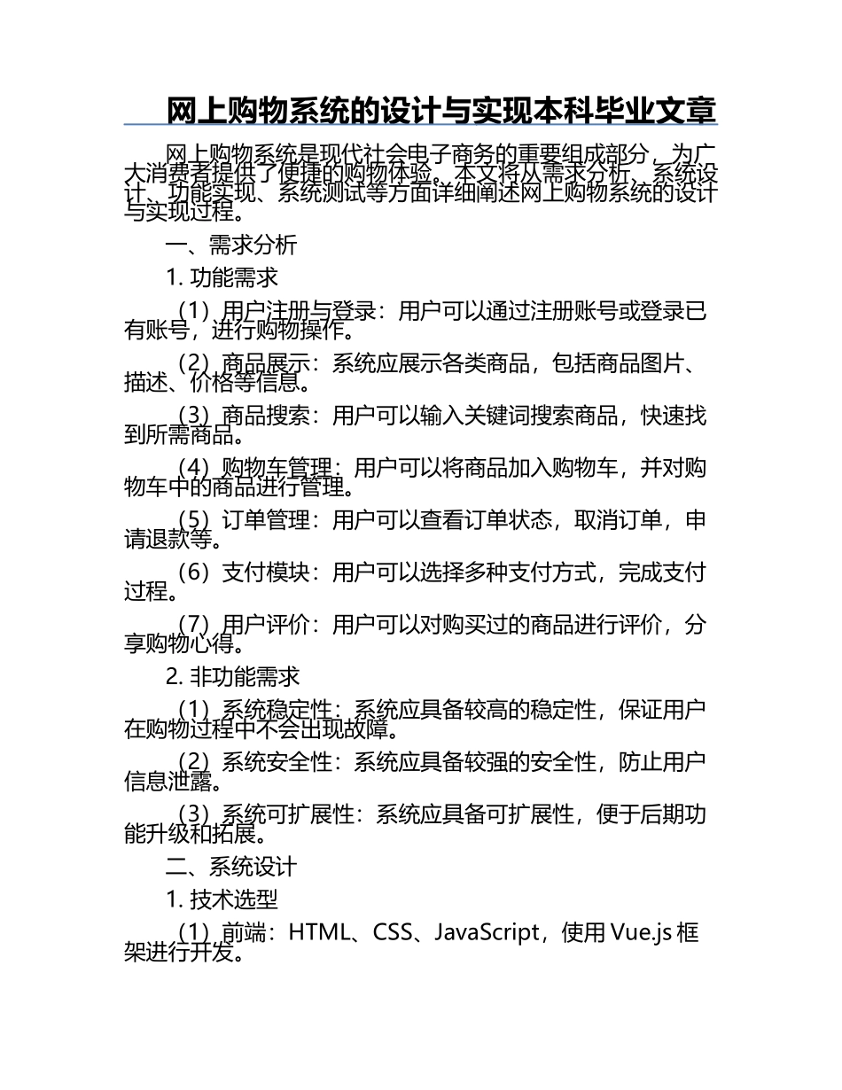 网上购物系统的设计与实现本科毕业文章.docx_第1页