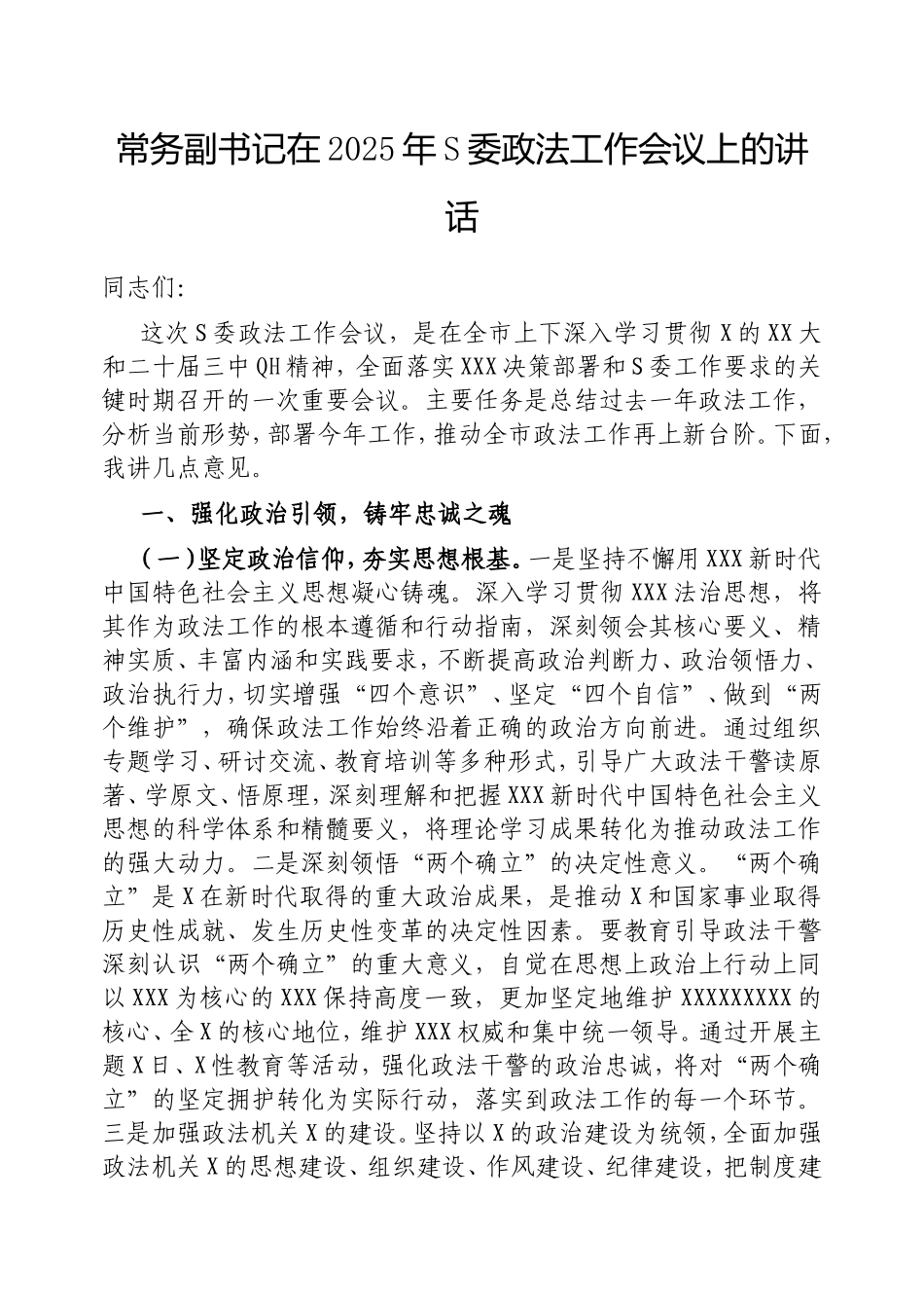 常务副书记在2025年市委政法工作会议上的讲话.doc_第1页