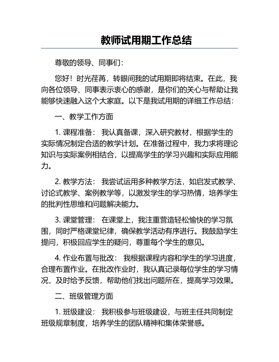 教师试用期工作总结.docx_第1页