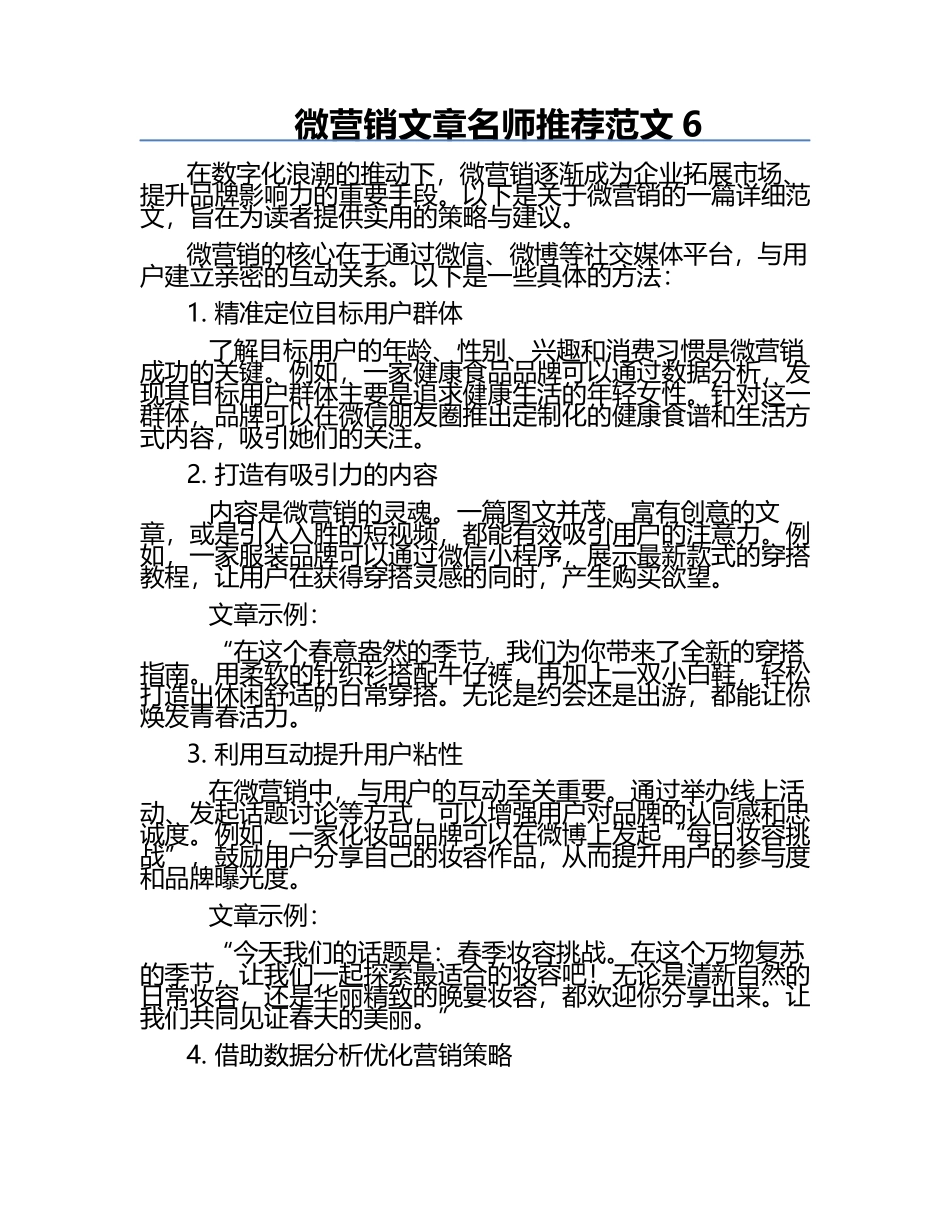 微营销文章名师推荐范文.docx_第1页