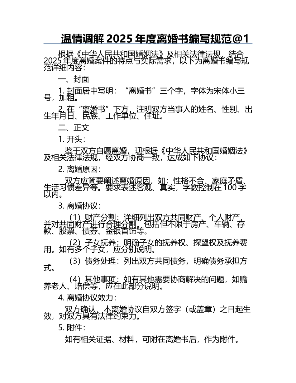 温情调解2025年度离婚书编写规范.docx_第1页