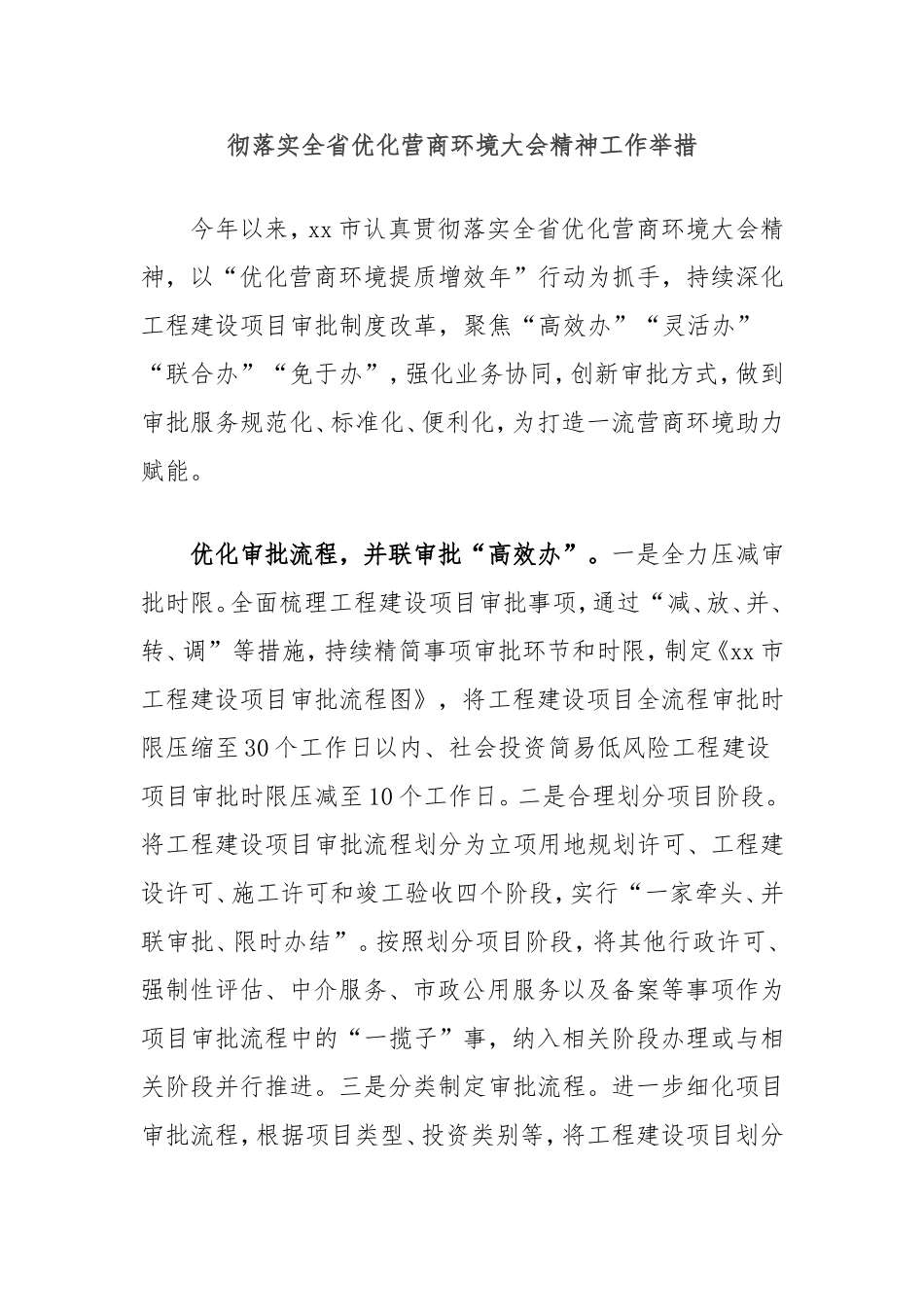 彻落实全省优化营商环境大会精神工作举措.doc_第1页