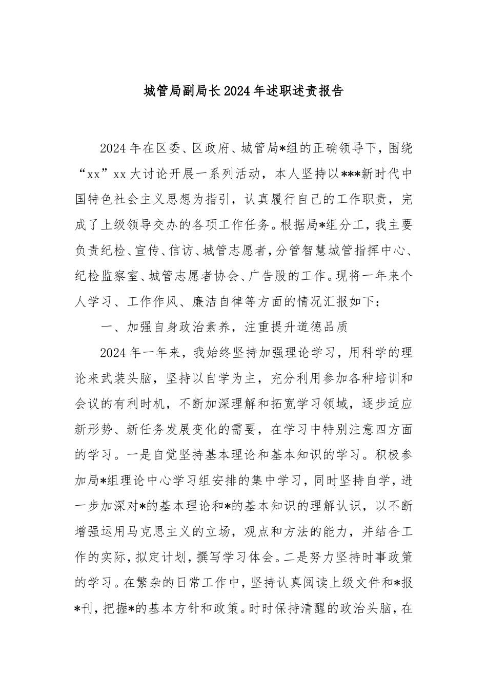 城管局副局长2024年述职述责报告.doc_第1页