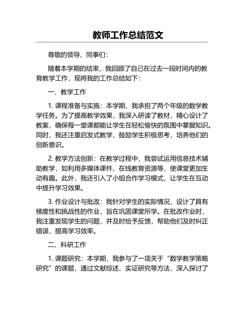 教师工作总结范文.docx_第1页