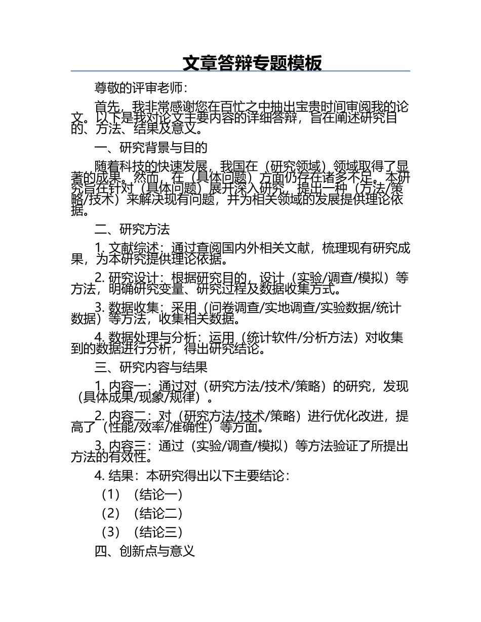文章答辩专题模板.docx_第1页