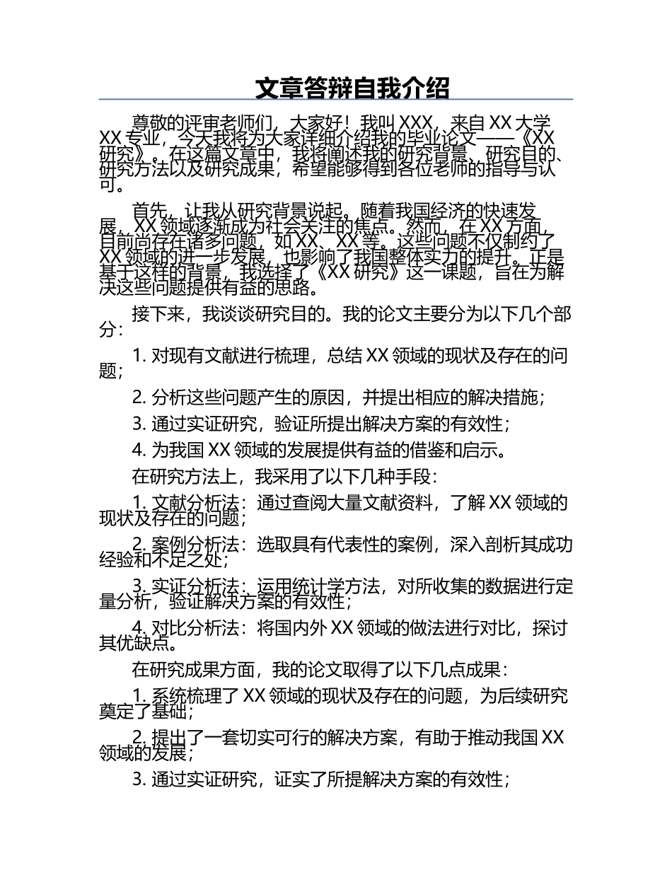 文章答辩自我介绍.docx_第1页