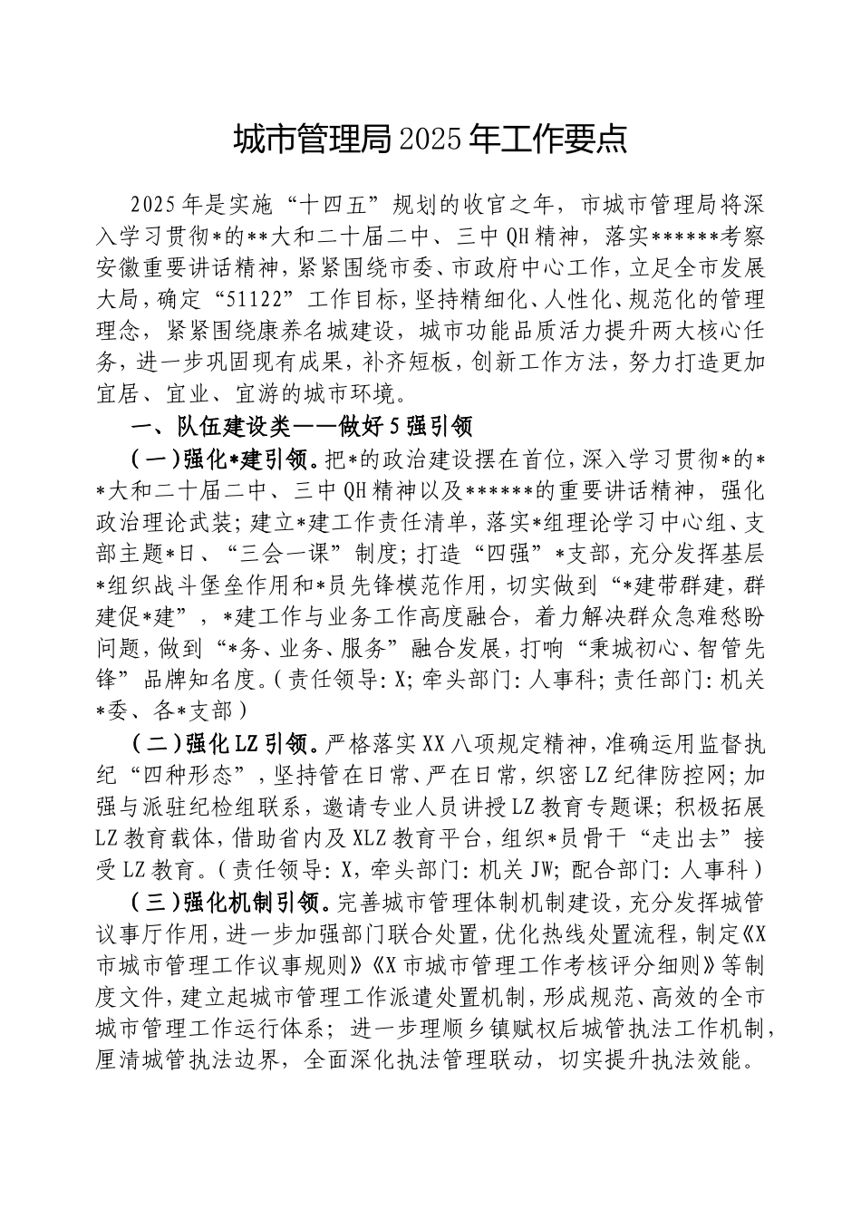 城市管理局2025年工作要点.doc_第1页