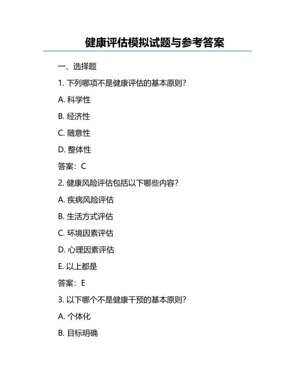 健康评估模拟试题与参考答案.docx_第1页