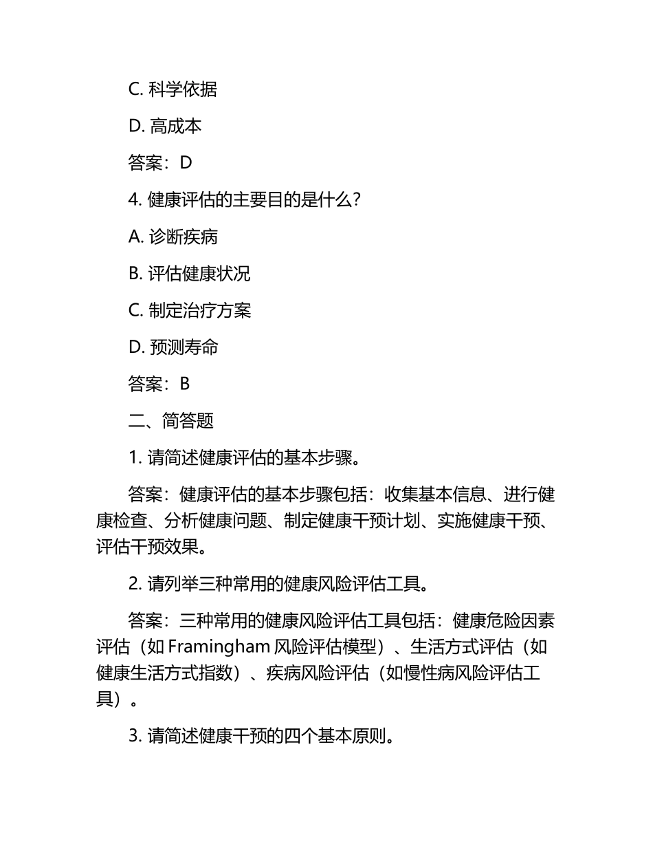 健康评估模拟试题与参考答案.docx_第2页