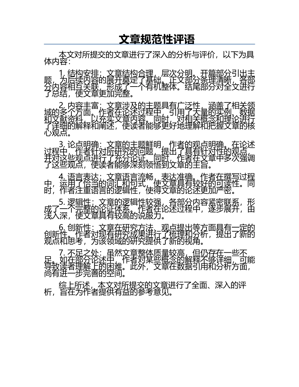 文章规范性评语.docx_第1页