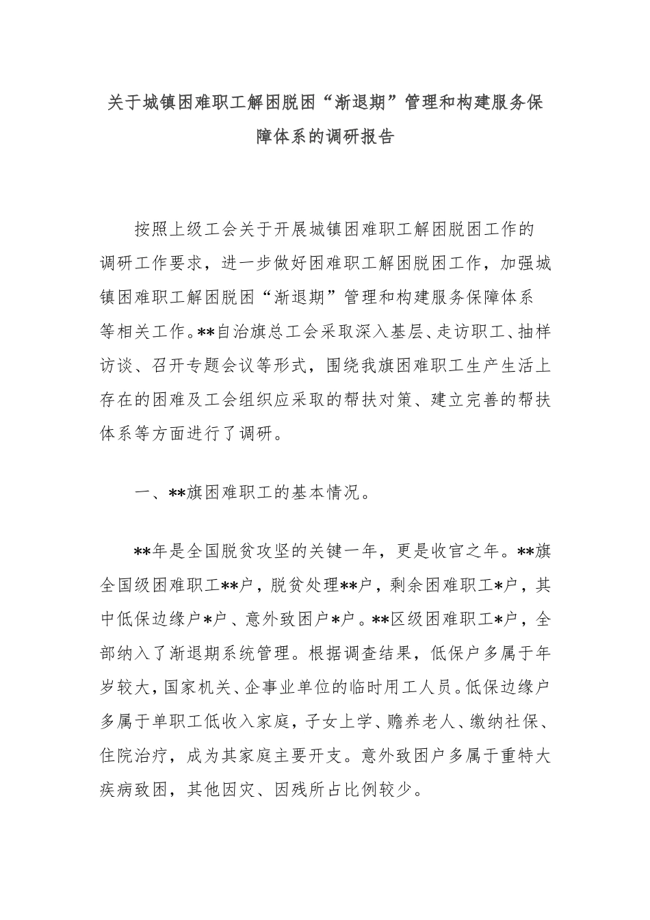 城镇困难职工解困脱困“渐退期”管理和构建服务保障体系的调研报告.doc_第1页