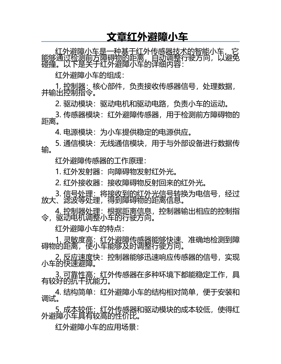文章-红外避障小车.docx_第1页
