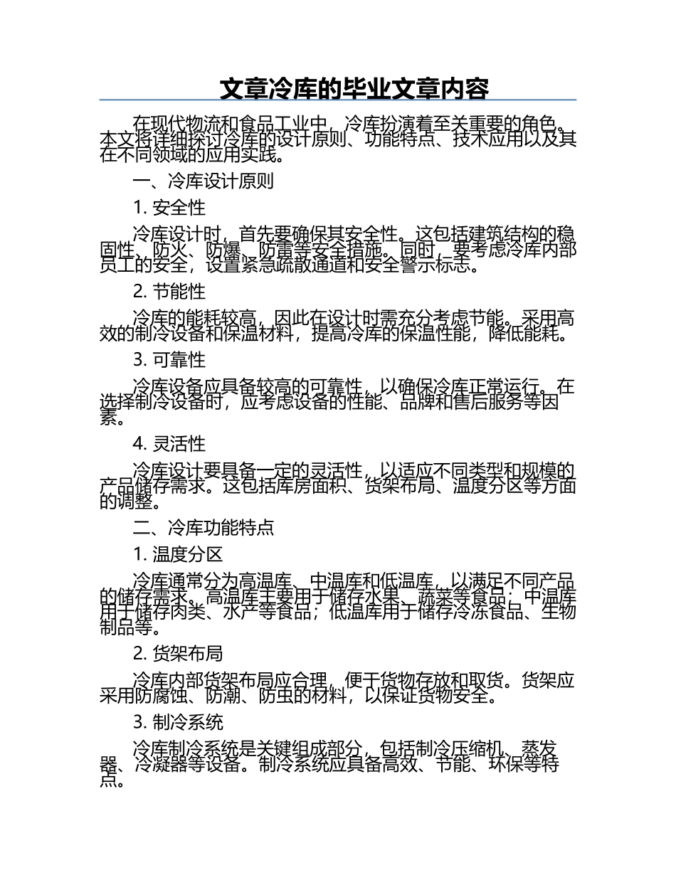 文章冷库的毕业文章内容.docx_第1页