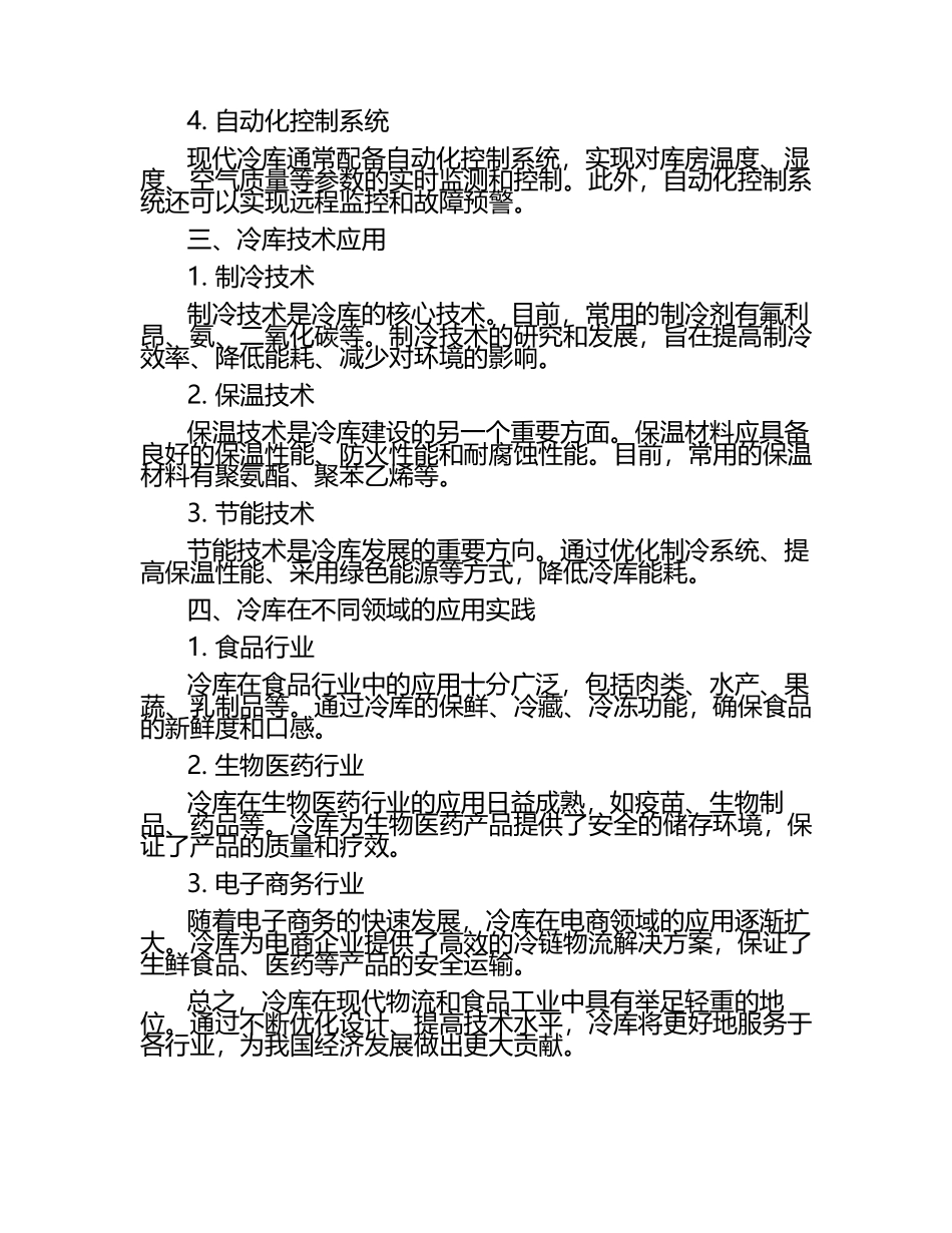 文章冷库的毕业文章内容.docx_第2页
