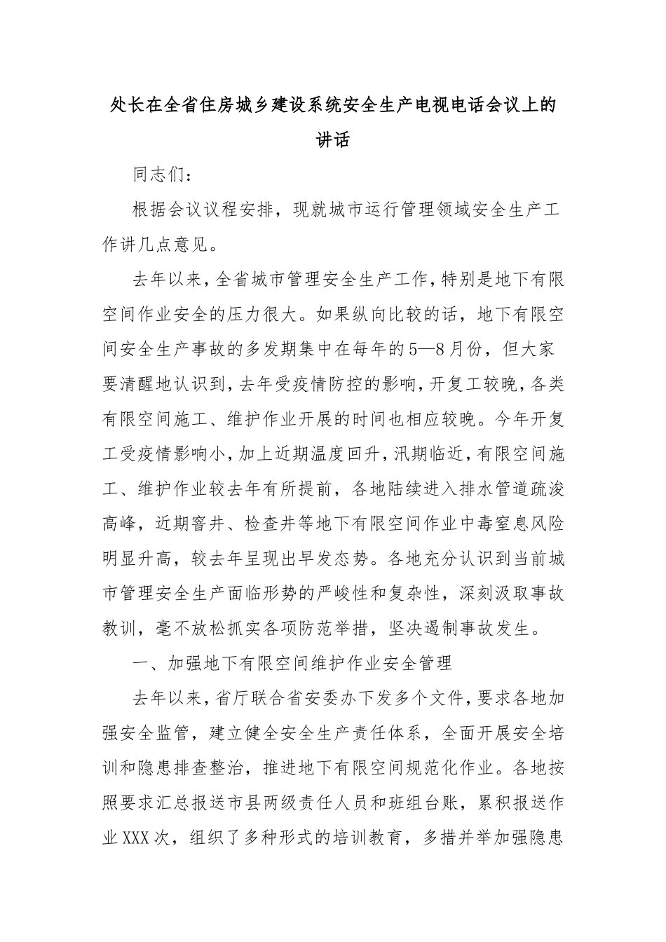 处长在全省住房城乡建设系统安全生产电视电话会议上的讲话.doc_第1页