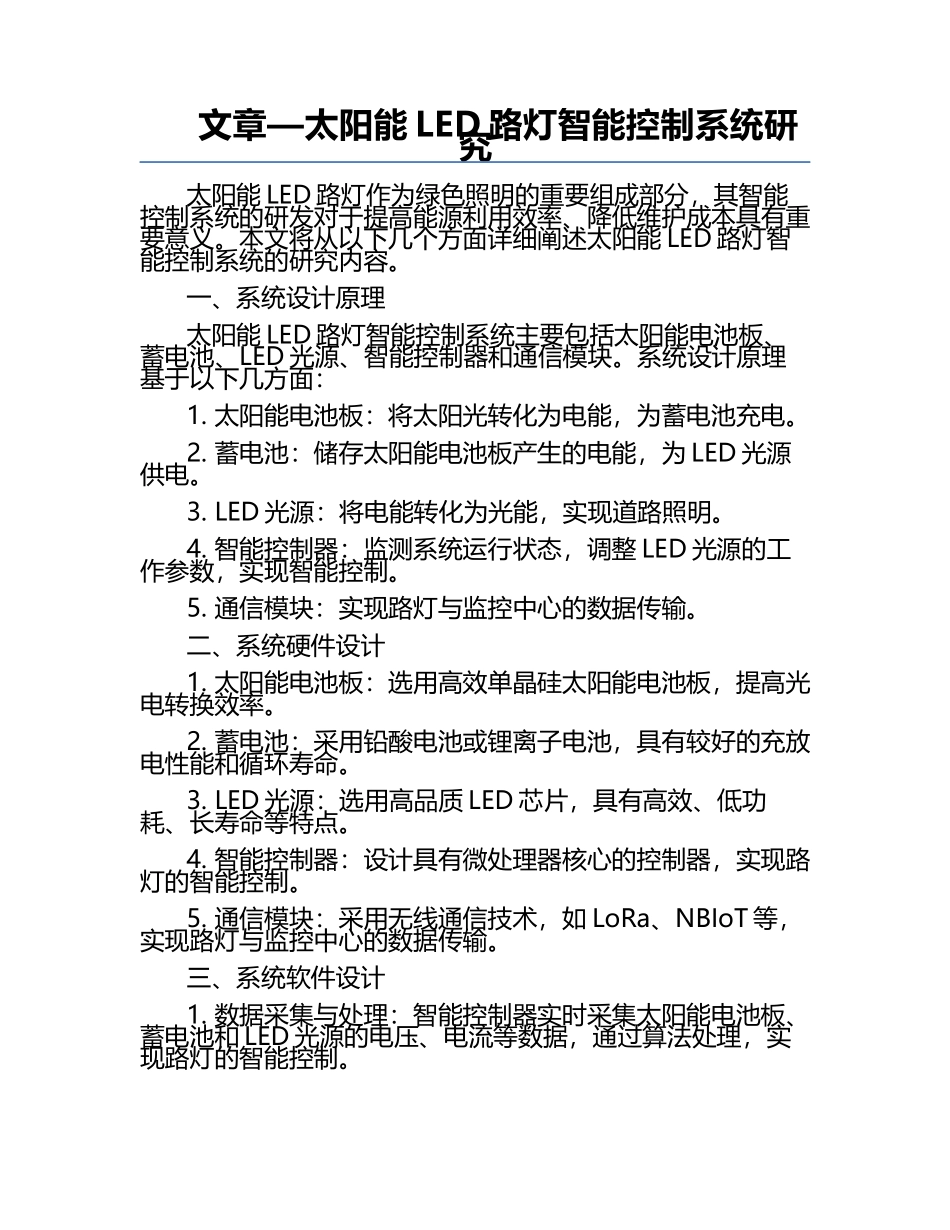 文章—太阳能LED路灯智能控制系统研究.docx_第1页