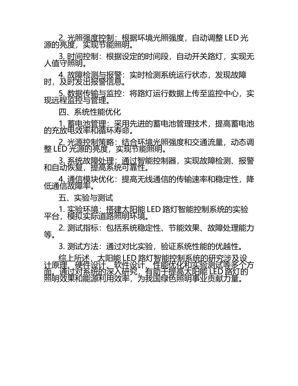 文章—太阳能LED路灯智能控制系统研究.docx_第2页