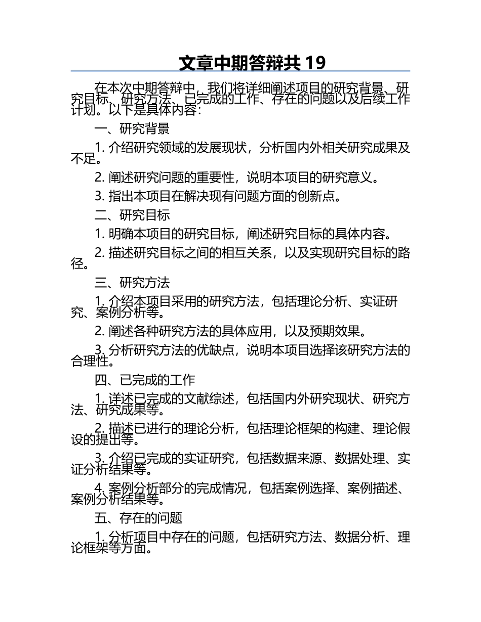 文章中期答辩共.docx_第1页