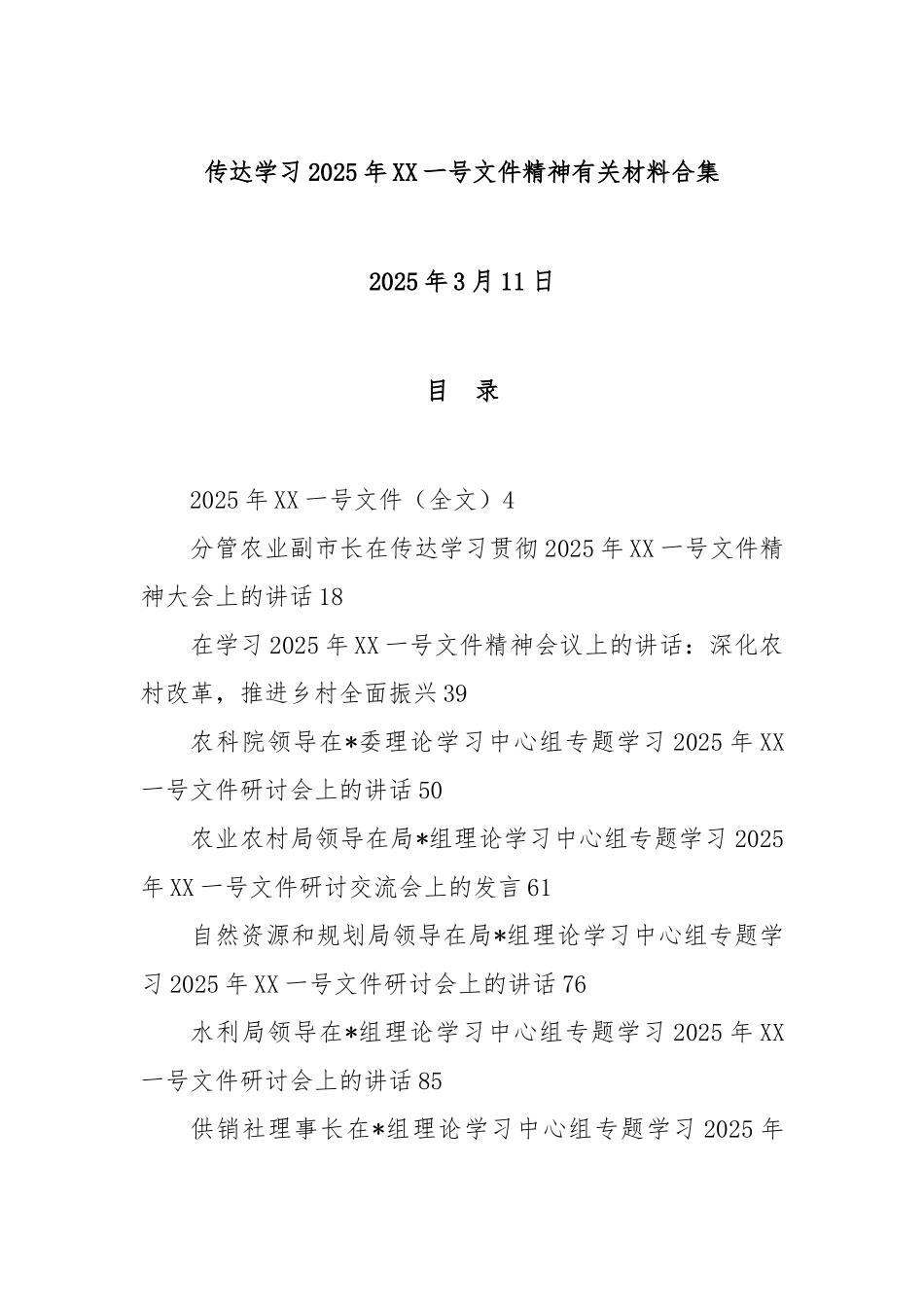 传达学习2025年中央一号文件精神有关材料合集.doc_第1页