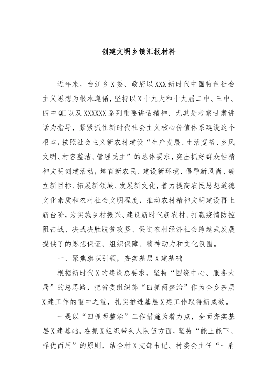创建文明乡镇汇报材料.doc_第1页