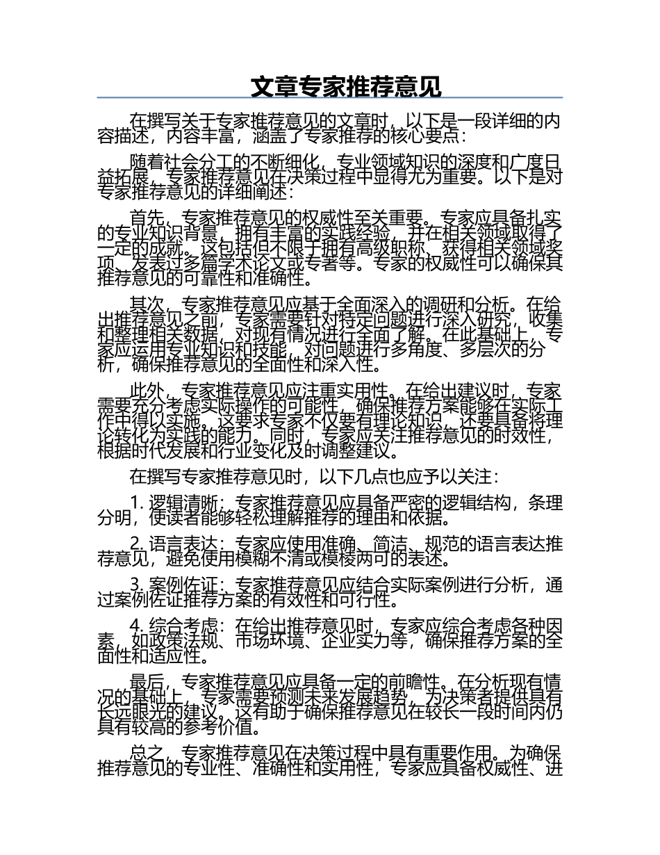 文章专家推荐意见.docx_第1页