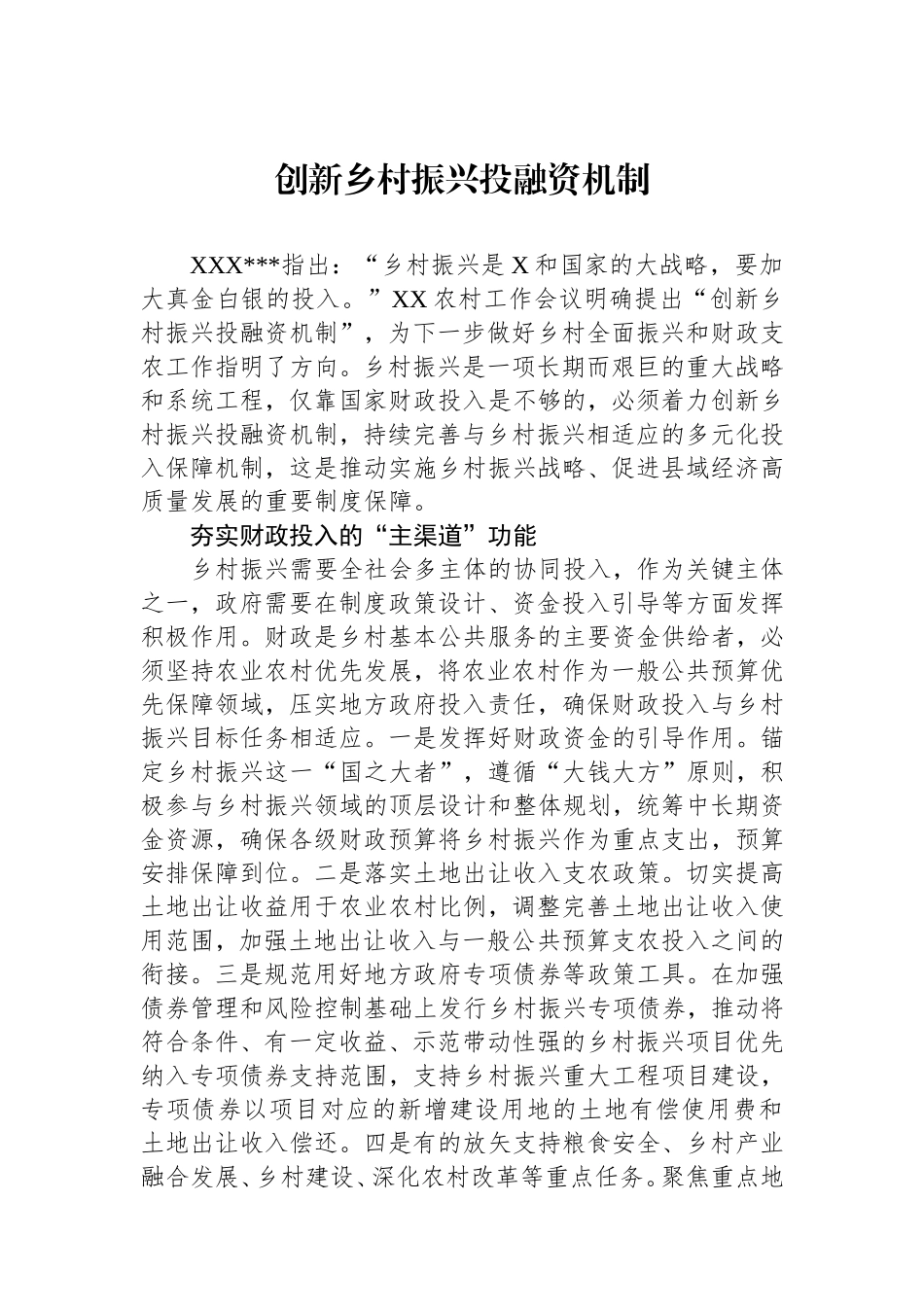 创新乡村振兴投融资机制.doc_第1页