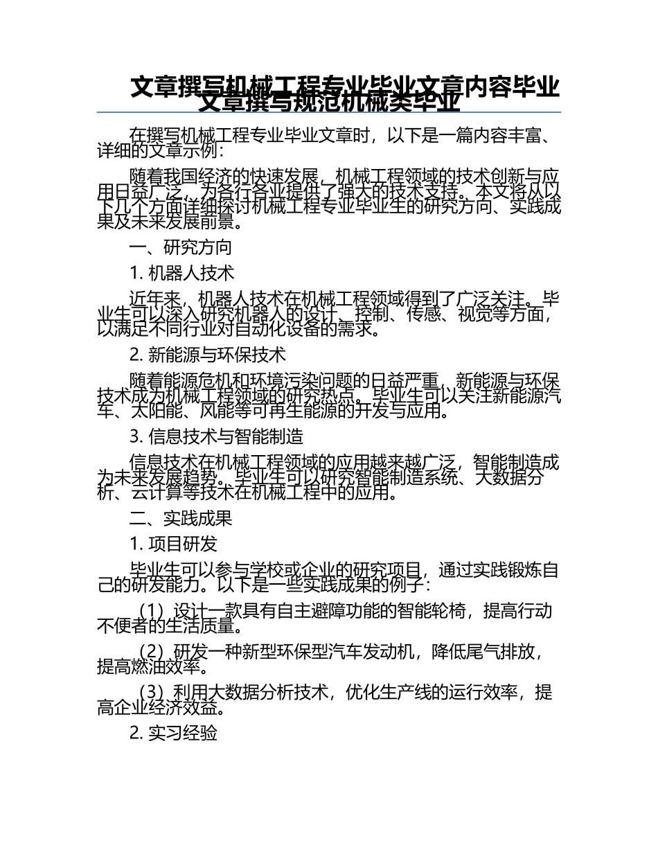文章撰写机械工程专业毕业文章内容毕业文章撰写规范机械类毕业.docx_第1页