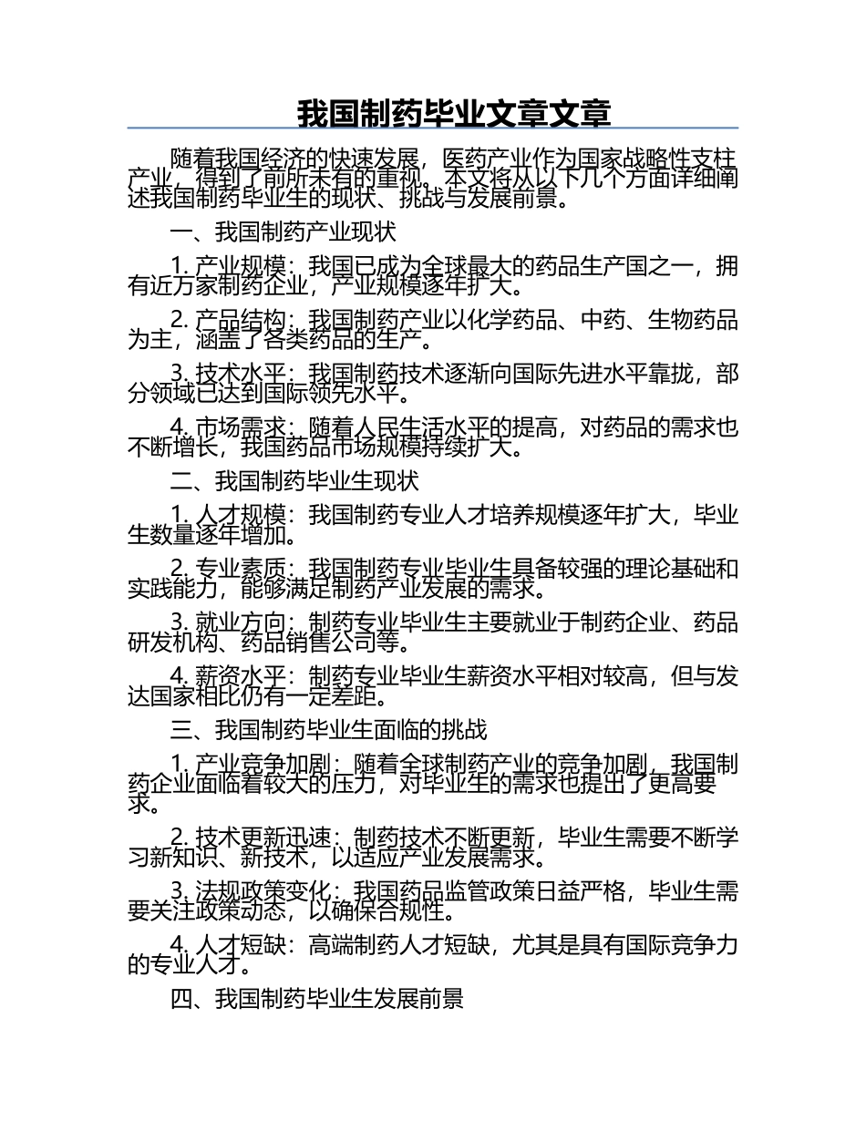 我国制药毕业文章文章.docx_第1页