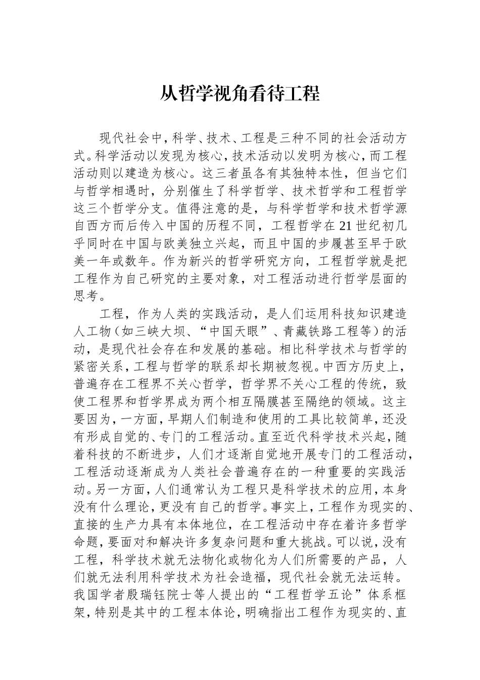 从哲学视角看待工程.doc_第1页