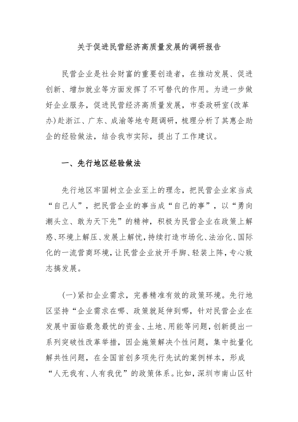 促进民营经济高质量发展的调研报告.doc_第1页