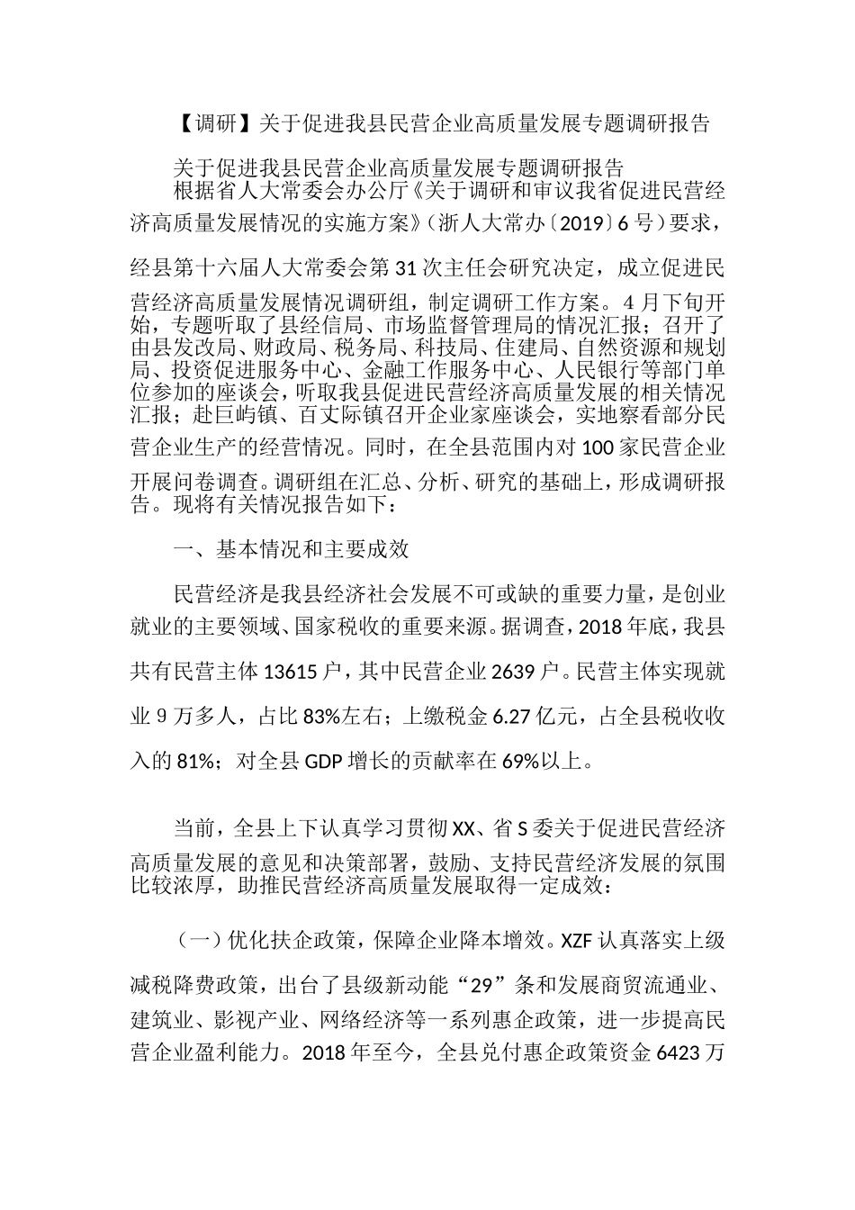 促进我县民营企业高质量发展专题调研报告.doc_第1页