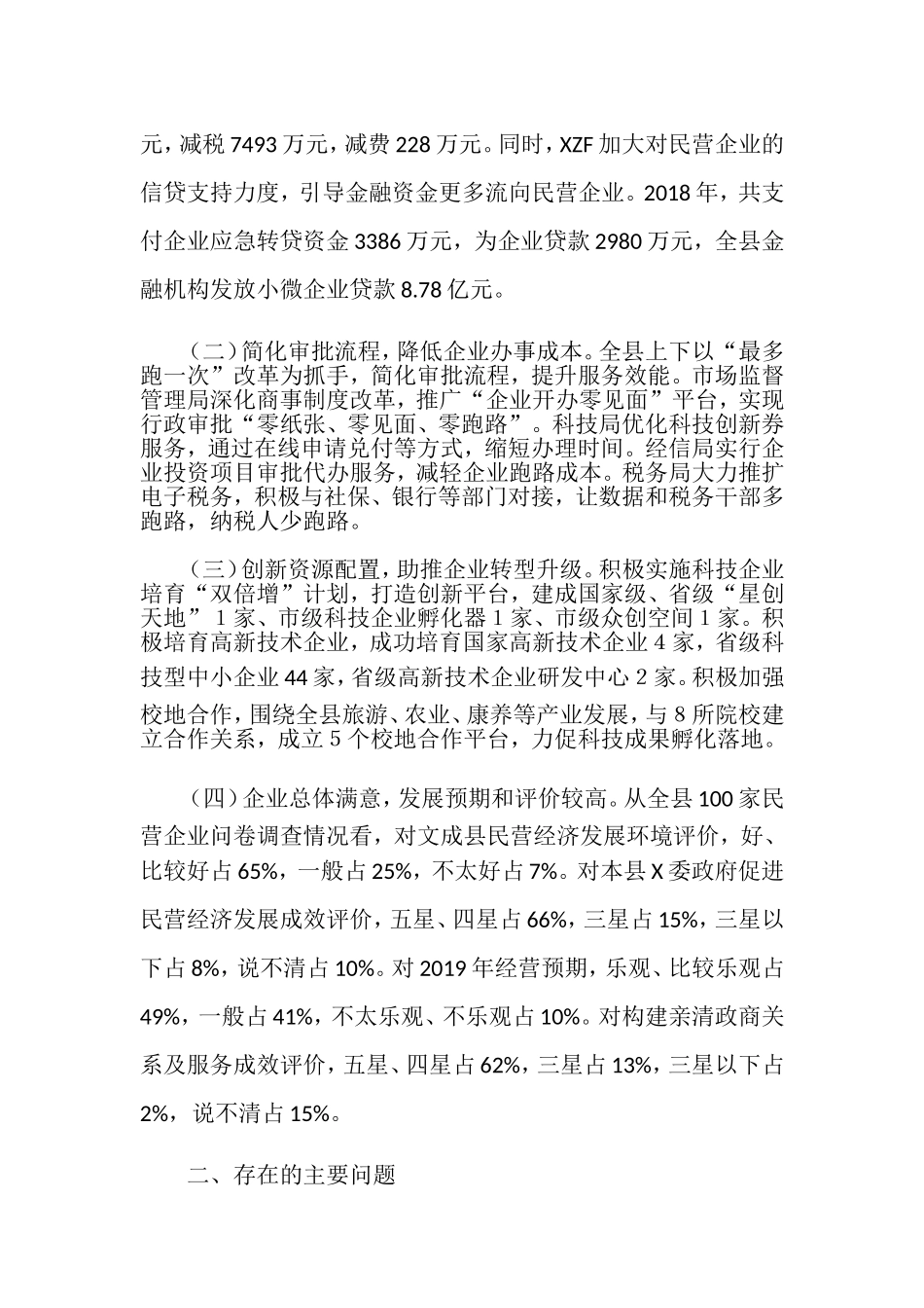 促进我县民营企业高质量发展专题调研报告.doc_第2页